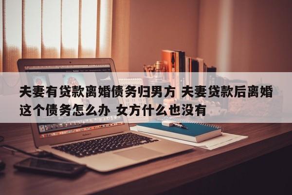 夫妻一方有重大疾病能起诉离婚吗? 夫妻一方有贷款离婚后由一方承担