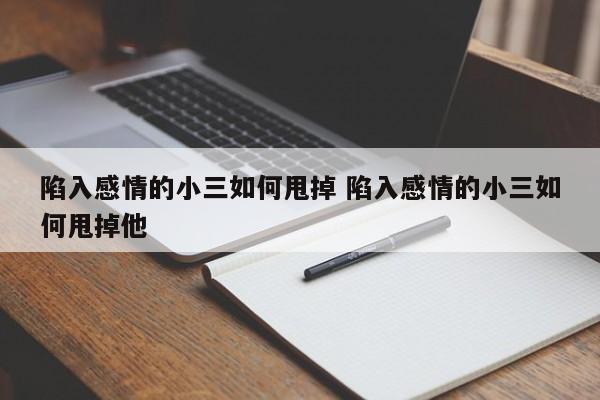 小三如何走出来的说说 小三如何走出来