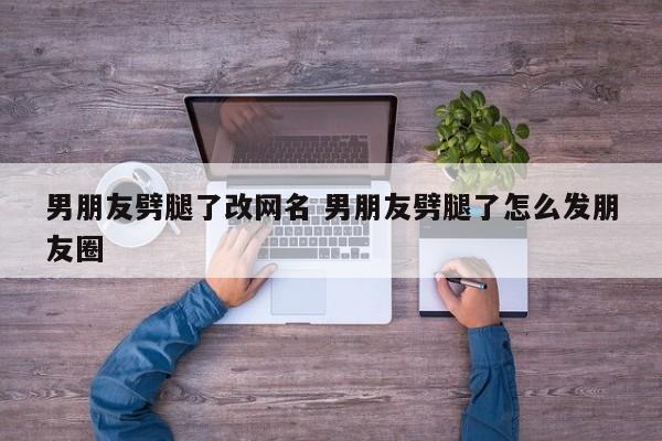 男友劈腿发朋友圈文案 男朋友劈腿发的说说