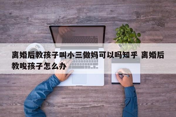 离婚能把孩子户口迁回娘家吗,大概要花多少钱 离婚能把孩子教给女方吗