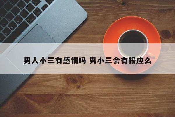 男小三都是一种什么心理 男生小三有好下场吗