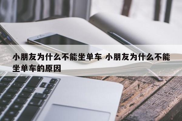 小孩子为什么不能跟老人一起睡 小孩子为什么不能骑自行车