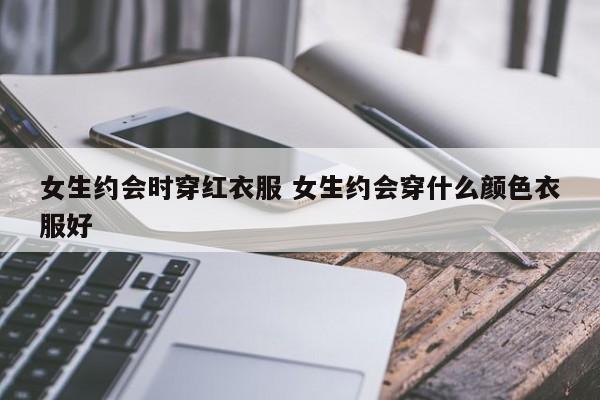 女生约会穿短裙说明 女生约会穿什么衣服给人印象深刻
