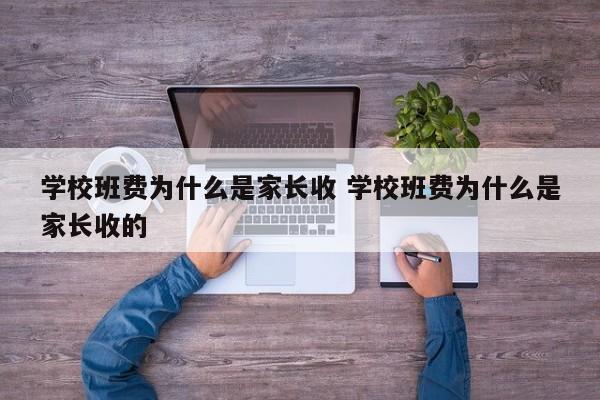 班费为什么需要发票 班费为什么需要学生出