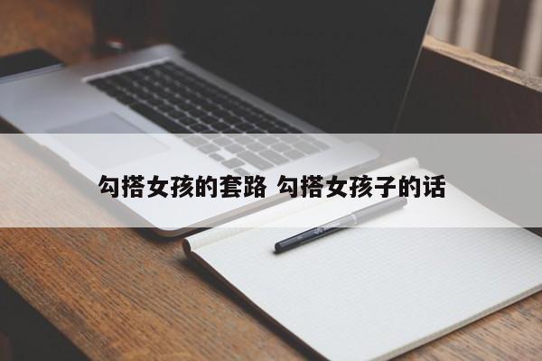 跟女人勾勾搭搭 勾搭女孩子需要情商高吗
