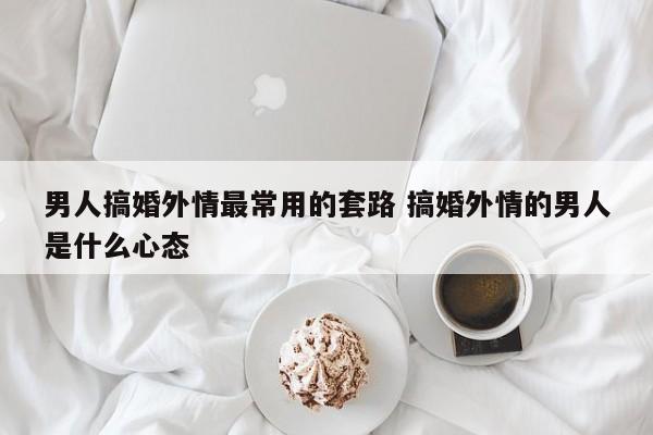 男人搞婚外情不怕离婚吗 男人搞婚外情有什么法律责任