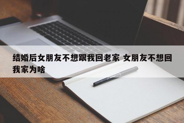 结婚后老婆一直住在娘家的危害 结婚后老婆不愿意跟我回老家