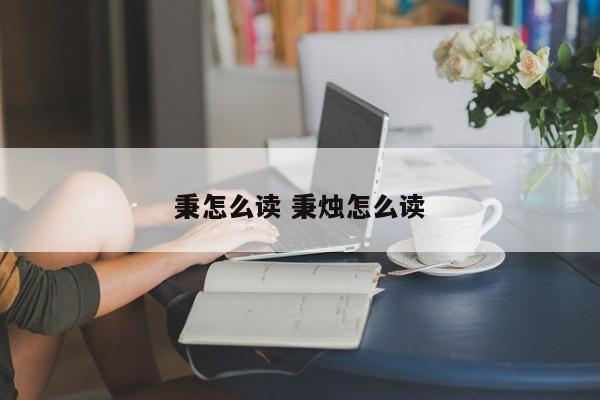 秉怎么读拼音几声 秉怎么读拼音 秉怎么读拼音几声 秉怎么读拼音