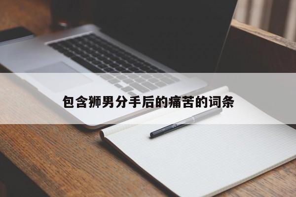 狮子男会回头找前任吗 狮子男分手后断联后心理变化 狮子男会回头找前任吗 狮子男分手后断联后心理变化