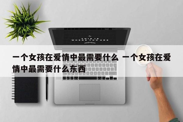 30岁的女人歌曲 30岁的女人需要什么样的爱情
