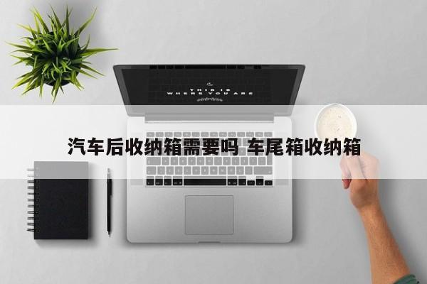 汽车后车厢灯一直亮怎么办呢 汽车后车厢收纳箱