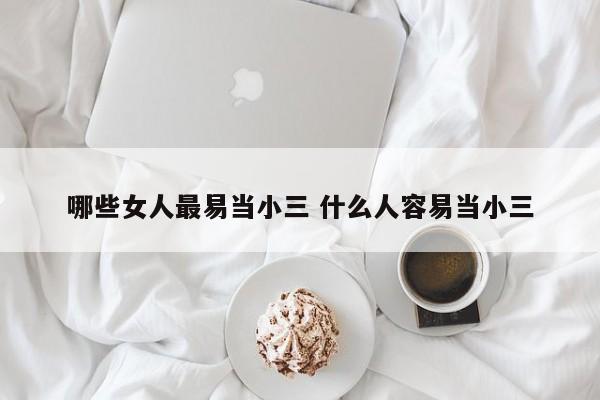什么样的女人是螃蟹女 什么样的女人特别容易当小三