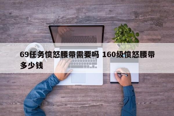 90愤怒腰带和100愤怒腰带 70愤怒腰带69能带吗