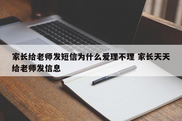 家长给老师发信息老师不回 家长给老师发私信不回