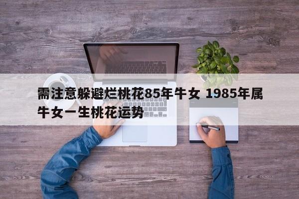 1985年属牛女的幸运色 1985年属牛女的桃花运