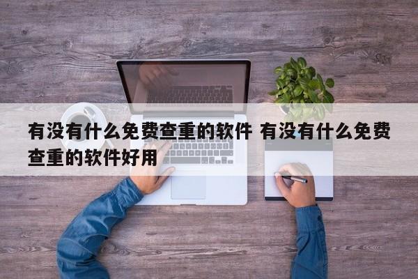 有没有什么免费的查重网站 有没有免费查重的软件?