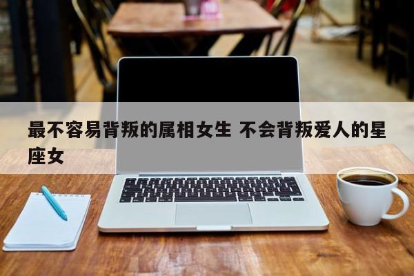 不会背叛的星座男 永远不会背叛的星座