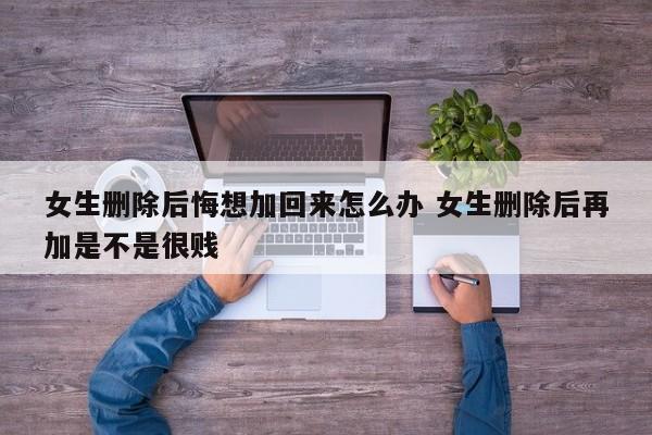 女生删除后加她又同意了 女生删除后又加回来