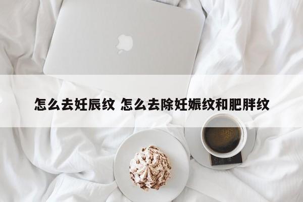 怎么去除妊娠纹 咋样去除妊娠纹