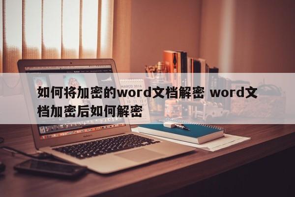 文档加密了怎么解密 加密word文件如何解密