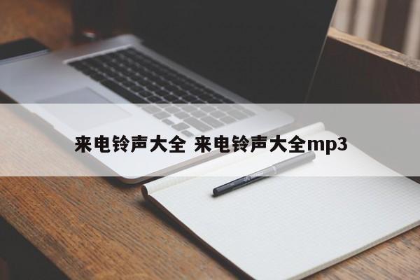 来电铃声在线试听下载 来电铃声免费下载试听