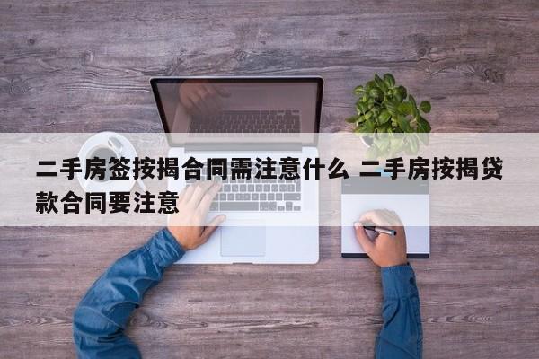 二手房签贷款合同就要给首付了吗 二手房签贷款合同需要什么资料