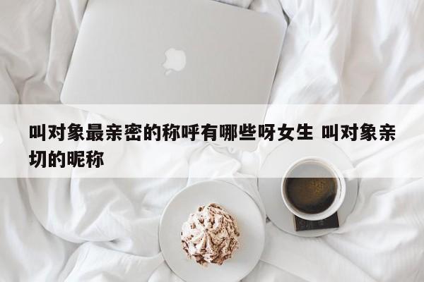 喊对象亲密的称呼 叫对象什么亲密的称呼