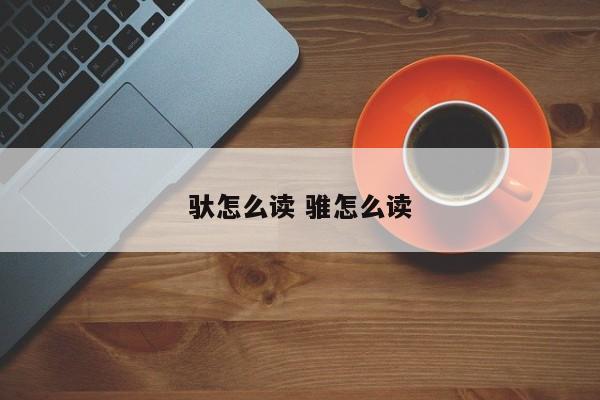驮怎么读拼音和组词 驮怎么读语音