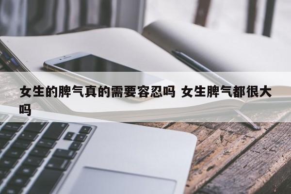 女人的脾气怎么样 女生的脾气应该向男朋友发泄吗