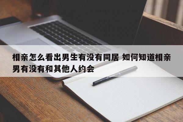 相亲怎么知道对方对自己有感觉 相亲怎么知道男生是不是一见钟情