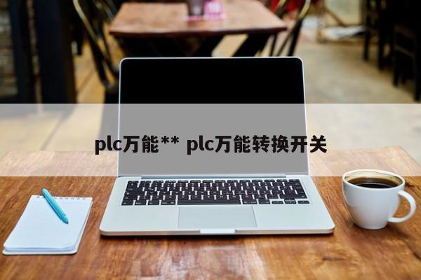 plc编程手动与自动的转换 plc手自动转换开关接线图及接法