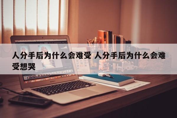 分手快一年 人分手一年以后为什么还会难过