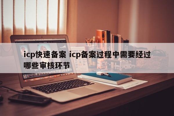 icp快速备案 icp备案申请流程