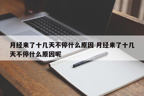 月经来了十几天不停是怎么回事 月经来了十几天不停什么原因
