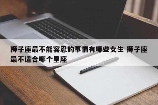 狮子座最不能碰的颜色 狮子座最不能容忍的事情