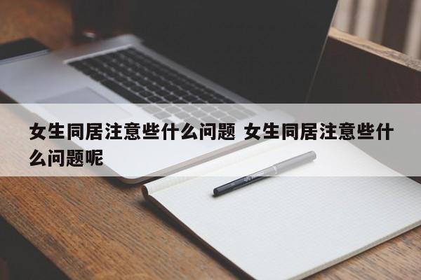 女生同居意味着什么 女孩子同居之后要注意什么