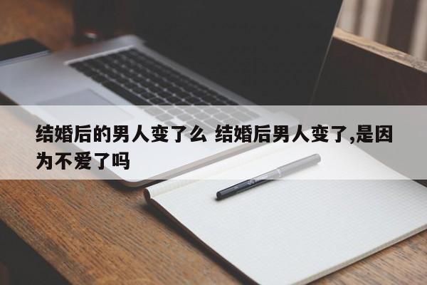 结婚后男人真的会吸乳头吗 结婚后男人真的变化很大吗