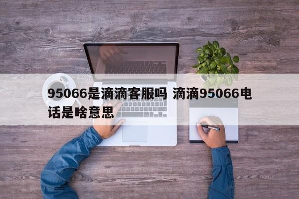 95066是什么电话 95066是什么客服电话