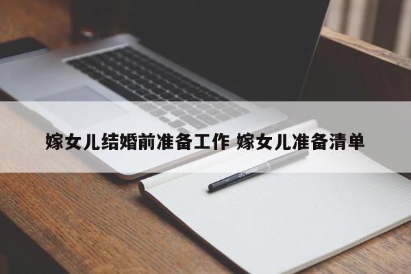 嫁女儿结婚前准备工作 嫁女儿准备清单