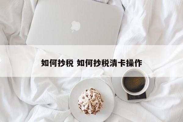 个体户网上抄税步骤 个体户抄税清卡操作流程