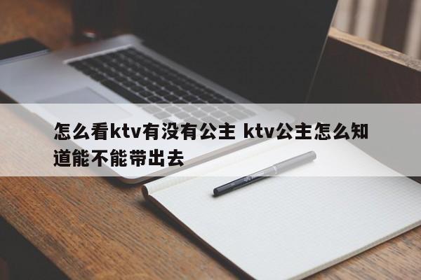 怎么确定ktv里面有公主 怎么判断ktv公主的感情