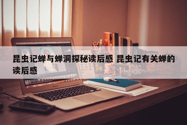 昆虫记蝉和蚂蚁的寓言读后感 昆虫记蝉螳螂的读后感