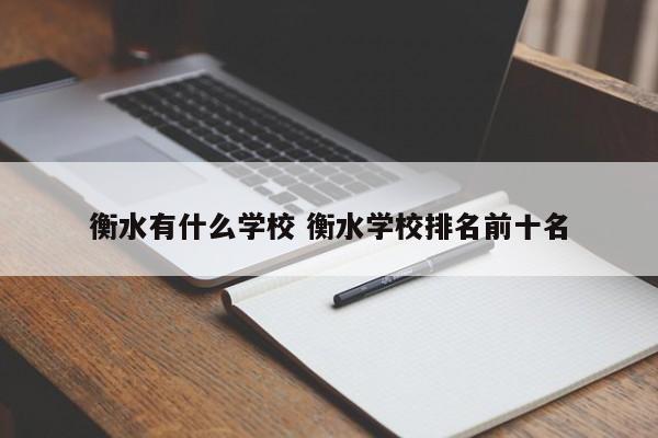 衡水英才学校一年学费多少 衡水英才学校在衡水排名