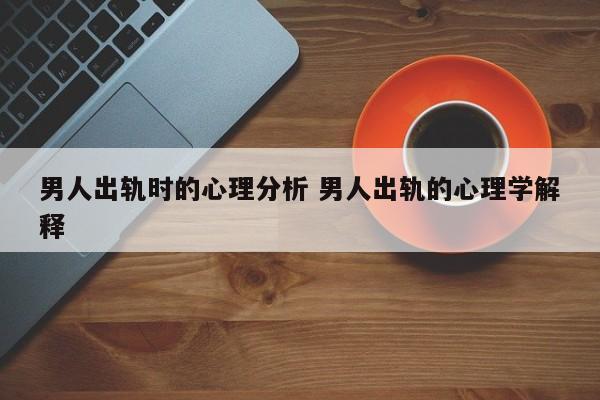 男人出轨的心态是什么 男人出轨心理的3个阶段