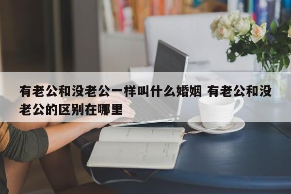 有老公和没老公一样天天守寡 有老公和没有老公一个样称为什么