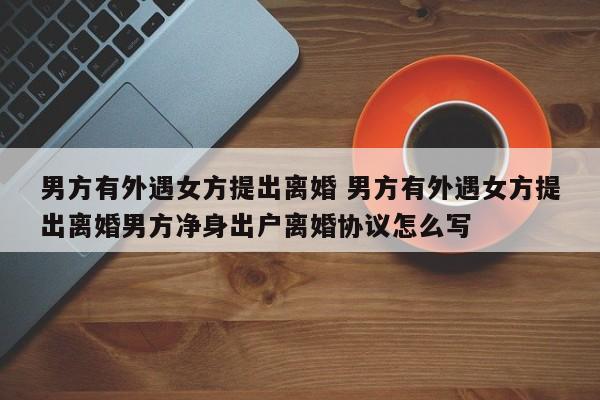 男的有外遇怎么办 男方有外遇并起诉离婚女方怎么办