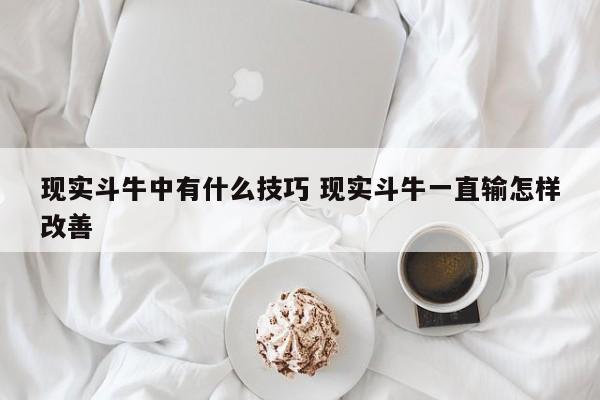 现实中斗牛的技巧是什么 现实中斗牛的技巧