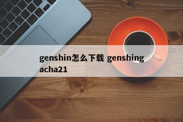 genshin是正版吗 genshin是什么软件