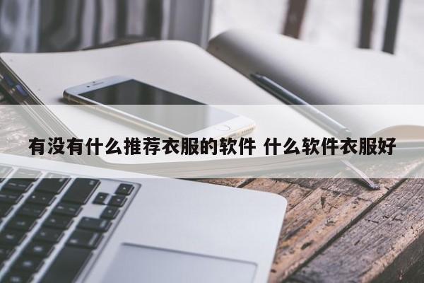 衣服最多的软件 衣服比较全的软件