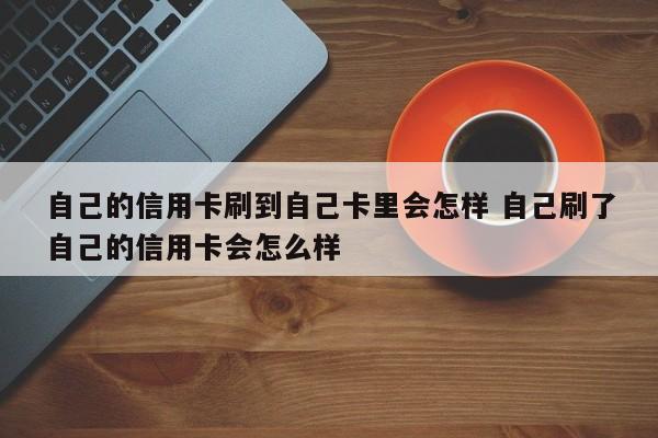 自己的信用卡自己刷可以吗 自己的信用卡刷自己收款码 自己的信用卡自己刷可以吗 自己的信用卡刷自己收款码